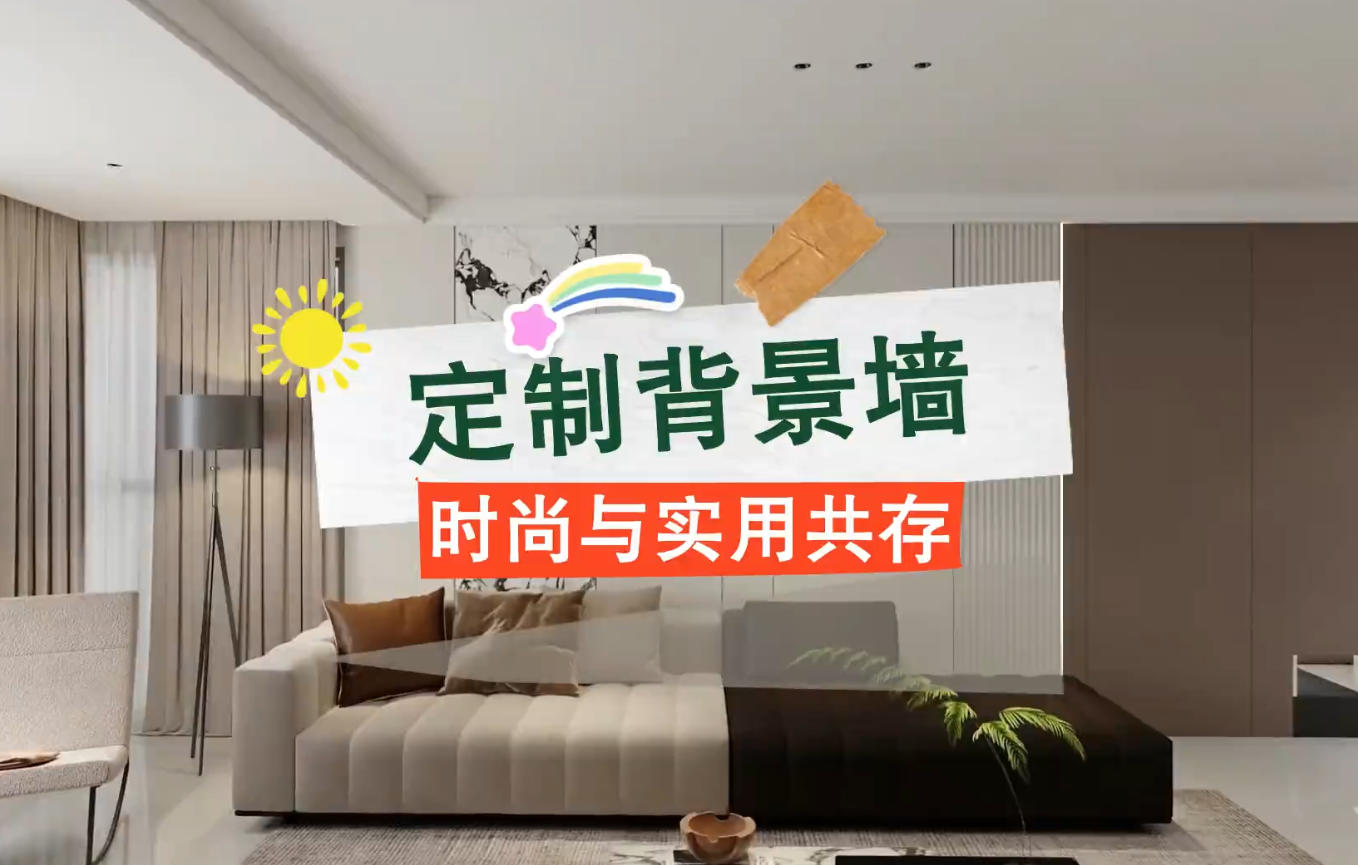 定制背景墻時(shí)尚與實(shí)用共存